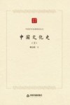 中国文化史  下 封面