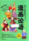孩子爱看的漫画论语  德行  修身 封面