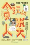 贪玩的人类  写给孩子的科学史  5  科学先驱 封面