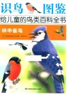 识鸟图鉴,给儿童的鸟类百科全书  林中雀鸟 封面
