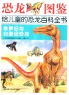 恐龙图鉴，给儿童的恐龙百科全书  侏罗纪与白垩纪恐龙 封面