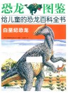 恐龙图鉴,给儿童的恐龙百科全书 白垩纪恐龙 封面