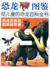 恐龙图鉴，给儿童的恐龙百科全书  恐龙灭绝后的史前怪兽 封面