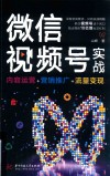 微信视频号实战  内容运营+营销推广+流量变现 封面