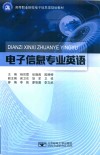 电子信息专业英语 封面
