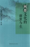 闽都文化的前世今生 封面