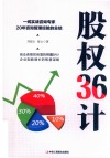 股权36计 封面