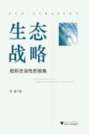 生态战略  组织合法性的视角 封面