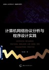 计算机网络协议分析与程序设计实践 封面