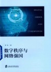 数字秩序与网络强国 封面