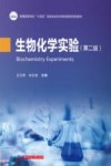 生物化学实验 第2版 封面