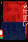 克拉丽莎 封面