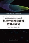 机电控制系统建模仿真与设计 封面