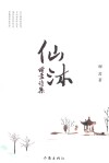 谢孟诗集  仙沐 封面
