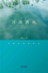 河湖满地 封面