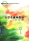 大学生就业指导 封面