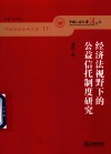 明德经济法学文库  经济法视野下的公益信托制度研究 封面