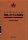 中华人民共和国最高人民法院案例选 第3辑 封面