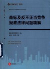商标及反不正当竞争疑难法律问题精解 封面