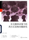中国传媒大学青年学者文丛  社交媒体语境下的西方后真相问题研究 封面