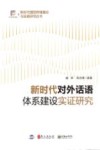 新时代对外话语体系建设实证研究 封面
