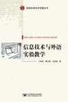 信息技术与外语实验教学 封面