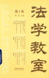法学教室 第2卷 封面