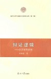 南开大学马克思主义研究文库 辩证逻辑 认识史的总结 封面