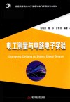 电工测量与电路电子实验 封面