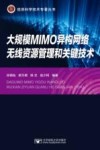 大规模MIMO异构无线网络资源管理与关键技术 封面