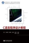 C语言程序设计教程