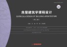 普通高等学校十四五规划土木专业精品教材  房屋建筑学课程设计  第2版 封面