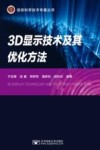3D显示技术及其优化方法 封面