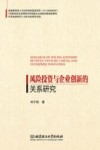 风险投资与企业创新的关系研究 封面