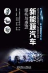 新能源汽车结构与原理 封面