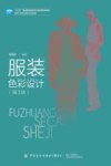 服装色彩设计  第3版 封面