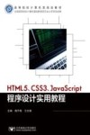 HTML5 CSS3 JavaScript程序设计实用教程 封面