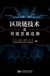 区块链技术及可信交易应用 封面