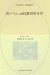 基于Python的数理统计学 封面