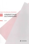 市场的时空向度  社会主义与市场经济的关系研究 封面