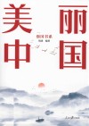 强国书系  美丽中国 封面