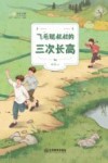 麦田少年文库  飞毛腿叔叔的三次长高