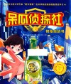 呆瓜侦探社  神秘挑战书