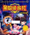呆瓜侦探社  古怪草莓园