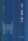 孔子《春秋》辨正 电子书封面