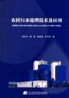 农村污水处理技术及应用 封面