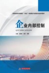 企业内部控制 封面