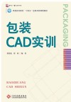 普通高等教育十四五包装本科规划教材  包装CAD实训 封面