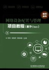 网络设备配置与管理项目教程 基于Cisco 封面