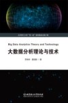 大数据分析理论与技术 封面